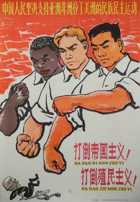 #海报 “打倒美帝国主义！打倒殖民主义！”，中国海报，1960年