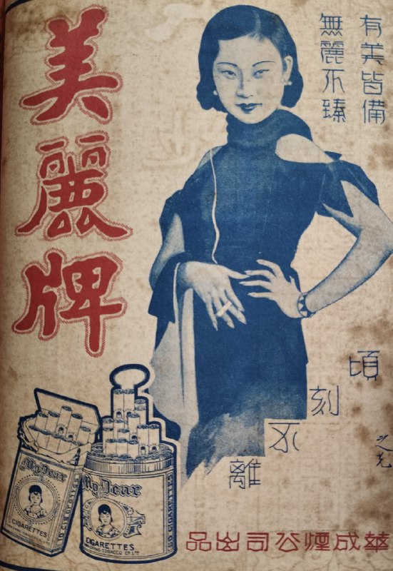 #海报 1930年代上海《美丽的》香烟的诱人广告这则广告展示了上海都市的时尚与现代感，宣传《美丽的》香烟的高雅与魅力，体现当时城市文化与消费潮流