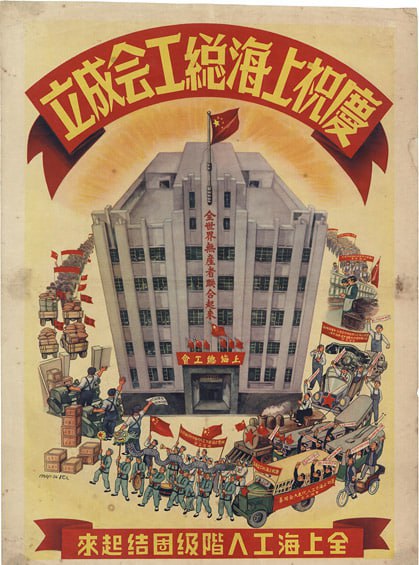 #海报 中国海报（未知设计师，1950 年）：“庆祝上海市总工会成立——上海全体无产者团结起来”
