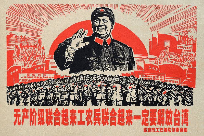 #海报 无产阶级、工人、农民和士兵必须团结起来，解放台湾