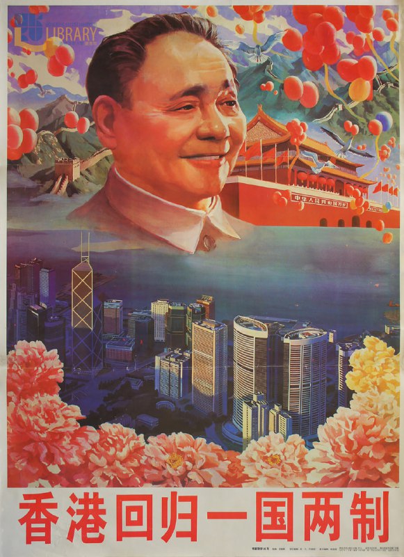 #海报 一国这张海报发布于1997年，是为了宣传“一国两制”政策，该政策在香港回归中国时实施，旨在保障香港的资本主义制度和高度自治，同时维持国家统一