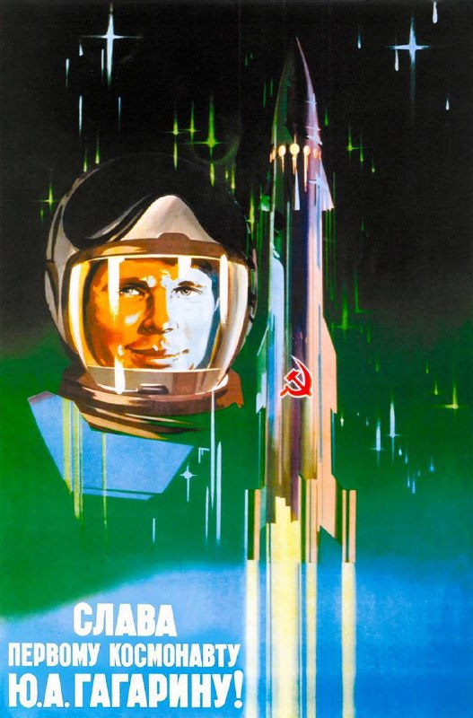 #海报 “荣耀报给第一位宇航员Y.A·加加林！”，瓦伦丁·维克托罗夫的苏联海报，1961年