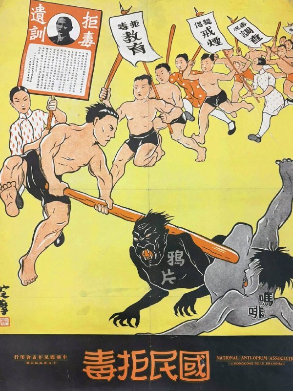 #海报 “打倒鸦片和麻醉品！”——中国海报，约20世纪30年代