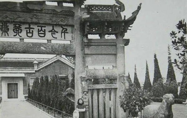 20世纪30年代杭州汪庄内的石牌楼，一面写着“千今百古琴巢”，可见一对石羊