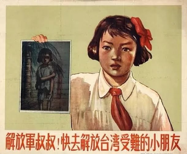 #海报 解放军战士们，请救救台湾的孩子们！（中国，1960年代）