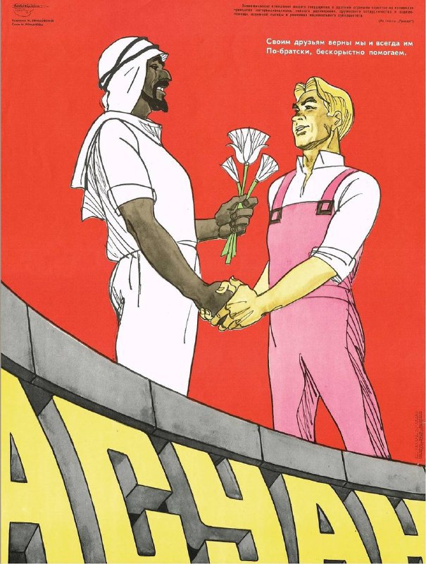 #海报 1964 年的苏联宣传海报，庆祝苏联大力援建埃及阿斯旺高坝的建成