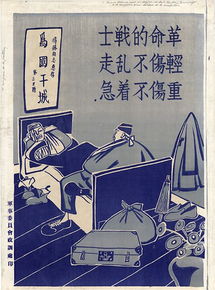 1937年，抗日海报《革命的战士轻伤不乱走重伤不着急》