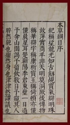 本草綱目 : 五十二卷, 附圖二卷.#中医《本草纲目》是16世纪以前中国传统医药的系统百科全书