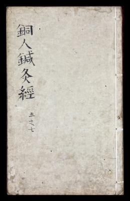 1271年至1368年，新刊铜人針灸经 : 七卷