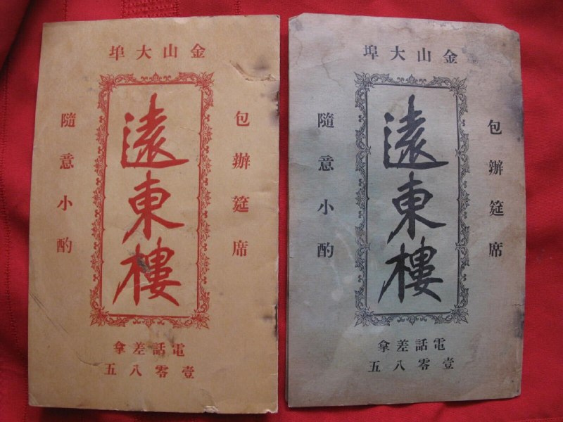 1920-30年代，旧金山唐人街中餐厅（遠東樓）菜单