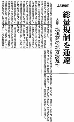 1990年3月27日，日本平成时代第二年，原大藏省（现为财务省）发布通知，要求银行、寿险公司和财产保险公司限制向房地产业的贷款，以应对地价高涨的情况