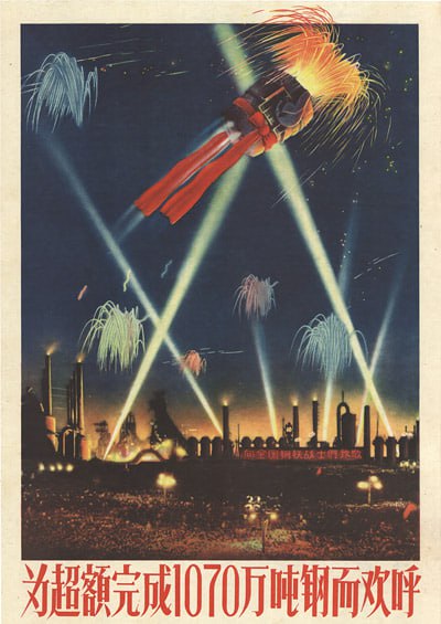 #海报 #大跃进 1958年，大跃进海报：为超额完成1070万吨钢而欢呼
