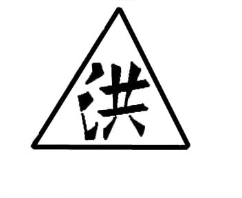 三合会（英语：Triad），三合会是天地会的变名或分支，名称最早见于清嘉庆年间