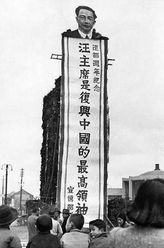 1941年3月，南京，街头竖起的汪精卫的头像标语
