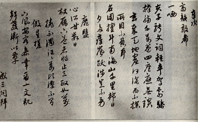 韩国古代书艺士大夫成三问（1418-1456）的书法