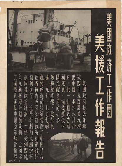 1948 年 7 月 3 日，美利坚合众国与中华民国之间的经济援助协定海报 ：美国救济工作团-美媛工作报告#海报备注：作为1948年7月3日签署的价值2.75亿美元的协议的一部分，美国提供了197,707吨粮食和食品，其中一部分正在这里卸货