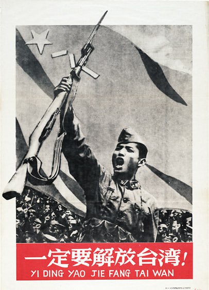 #海报 1958：一定要解放台湾!出版河北人民美术出版社