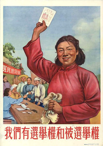 #海报 《我们有选举权和被选举权》出版：人民美术出版社日期：1953内容：选举第一届农民和工人委员会