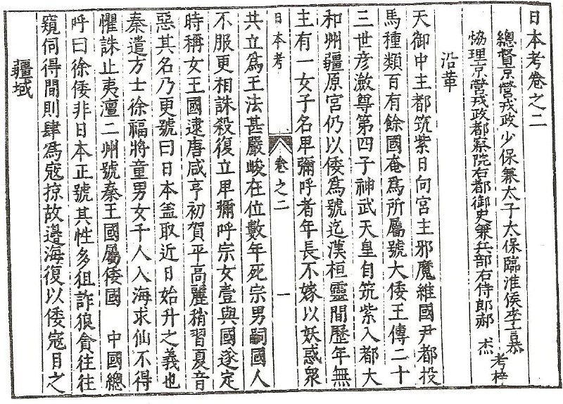 《日本考》明万历刻本书影