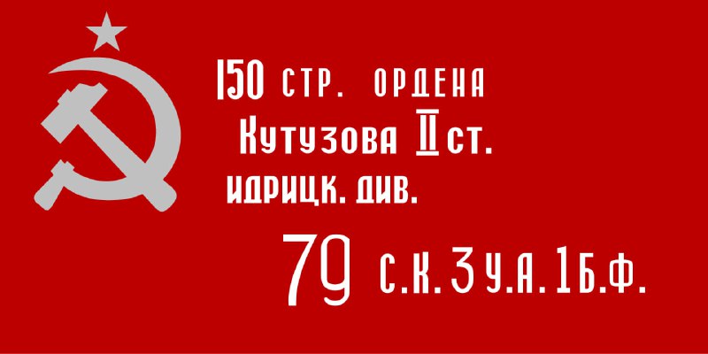 红军胜利旗（Знамя Победы），1945年5月在德国国会大厦上升起