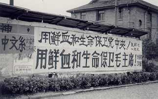 1976年复旦大学邯郸校区围墙上的红字标语“用鲜血和生命保卫党中央！”“用鲜血和生命保卫毛主席！”