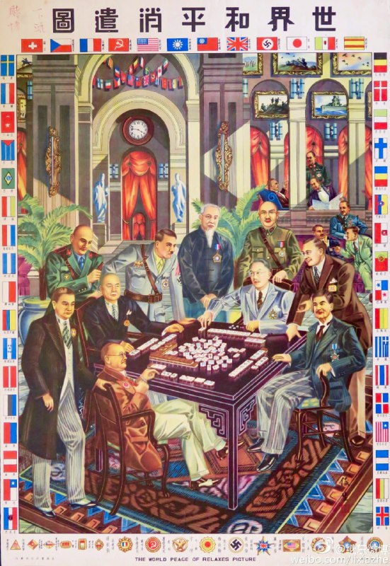 中国讽刺版画(约1938年)，显示世界各国领导人在和平桌旁打麻将