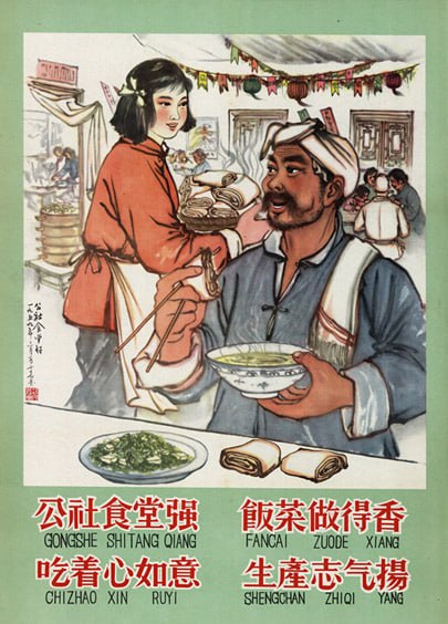 #海报 #人民公社 1959年6月，人民公社海报：公社食堂强饭菜做得香吃着心如意生产志气扬