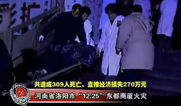 洛阳“12·25”特大火灾事故2000年12月25日晚21时35分，河南省洛阳市老城区东都商厦发生特大火灾事故，造成309人死亡，7人受伤，直接经济损失275万元