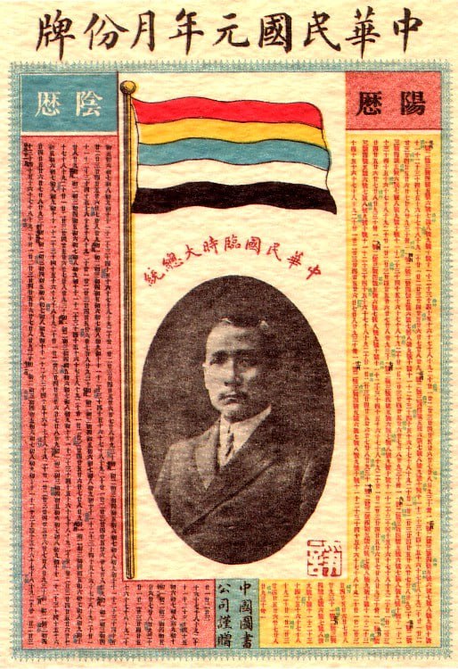 中华民国元年月份牌，上有五色旗