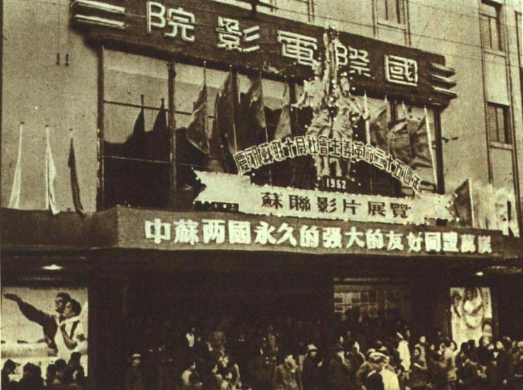 1952年12月，上海国际电影院，中苏友好月