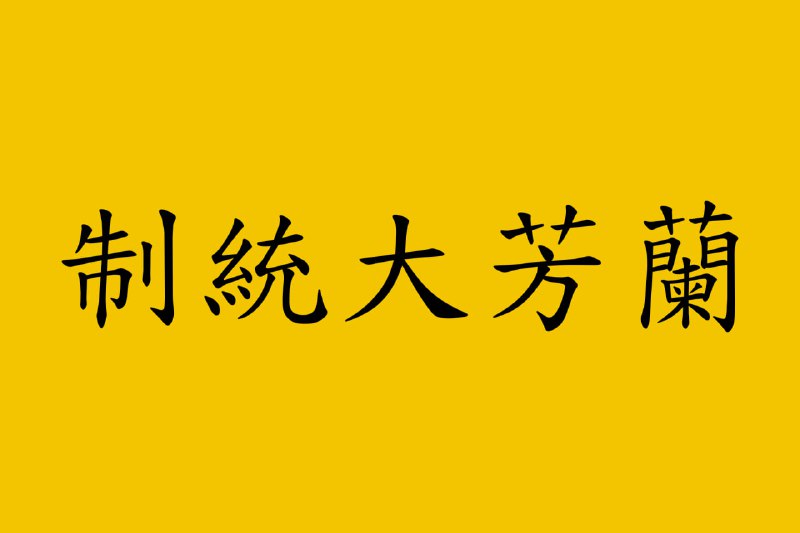 蘭芳共和國 国旗 #旗帜兰芳共和国兰芳共和国（客语白话字：Làn-fông Khiung-fò-koet）是一个由中国移民创立的“公司制”联邦国家