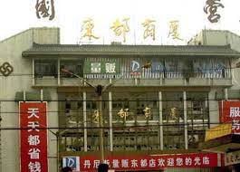 洛阳“12·25”特大火灾事故2000年12月25日晚21时35分，河南省洛阳市老城区东都商厦发生特大火灾事故，造成309人死亡，7人受伤，直接经济损失275万元